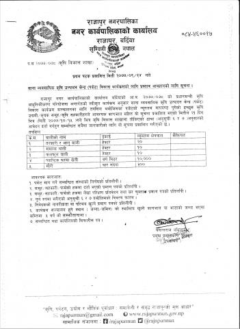 साना व्यवसायीक कृषि उत्पादन केन्द्र (पकेट) विकास कार्यक्रमको लागि प्रस्ताव आव्हानको लागि सूचना !